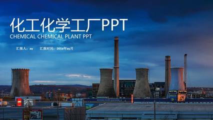 【精选】化学化工石油开采工业化工PPT模板ppt精美模板